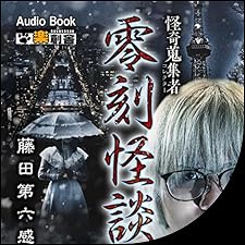 Audible版『零刻怪談 藤田第六感 怪奇蒐集者(コレクター